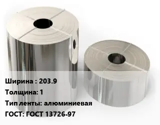 Лента алюминиевая 203.9х1 алюминиевая ГОСТ: ГОСТ 13726-97